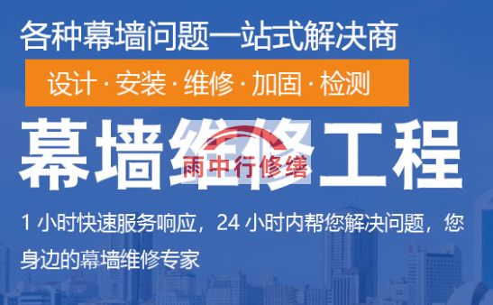 郧西幕墙修缮/维修