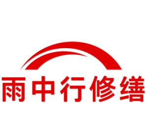 郧西雨中行修缮工程有限公司