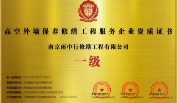 郧西高空外墙保温维修服务资质证书