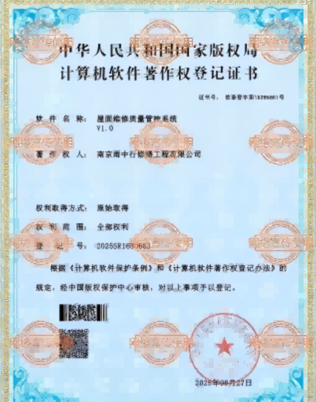 郧西屋面维修管控系统证书